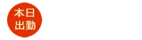本日出勤